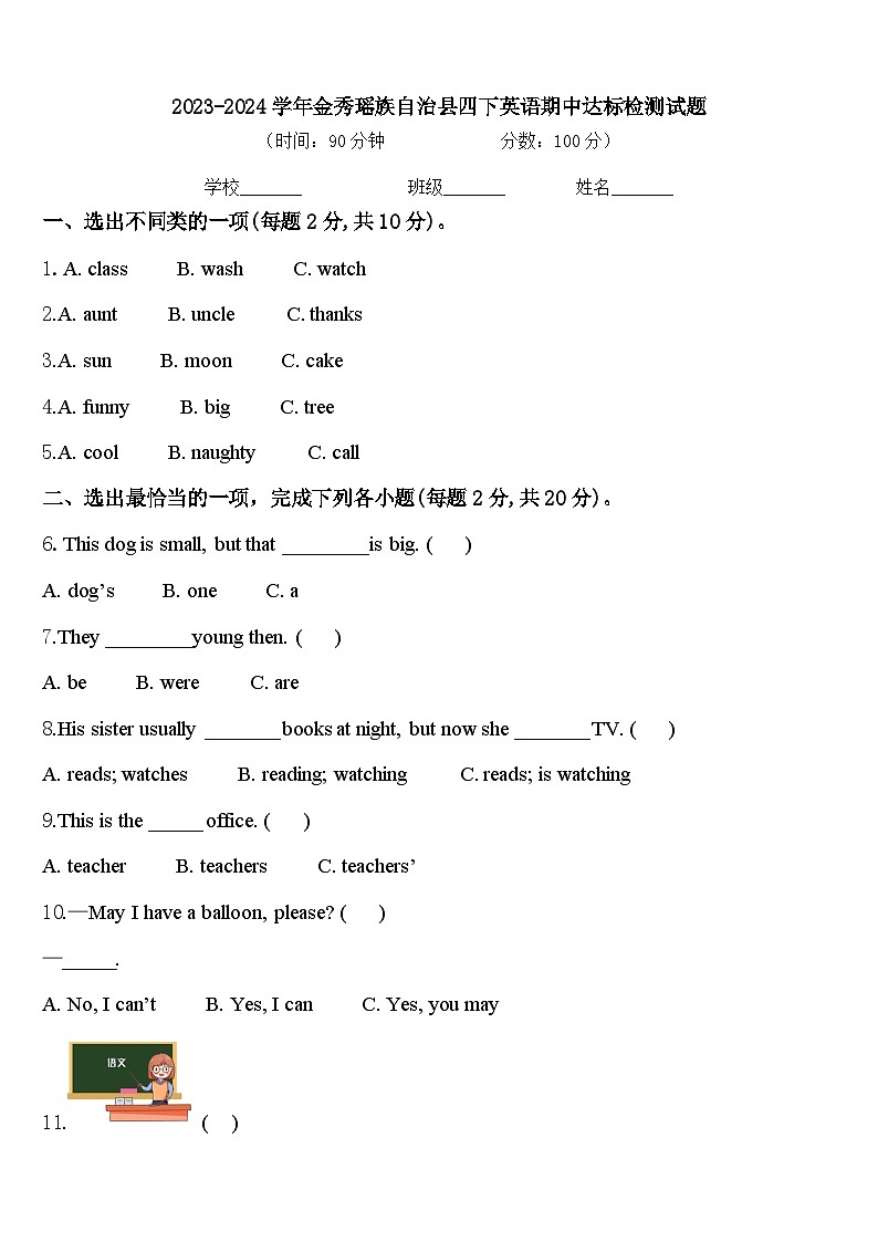 2023-2024学年金秀瑶族自治县四下英语期中达标检测试题含答案第1页