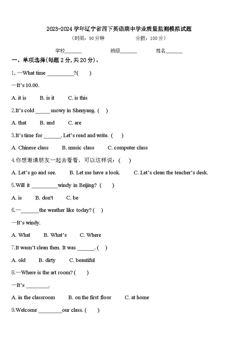 2023-2024学年辽宁省四下英语期中学业质量监测模拟试题含答案第1页