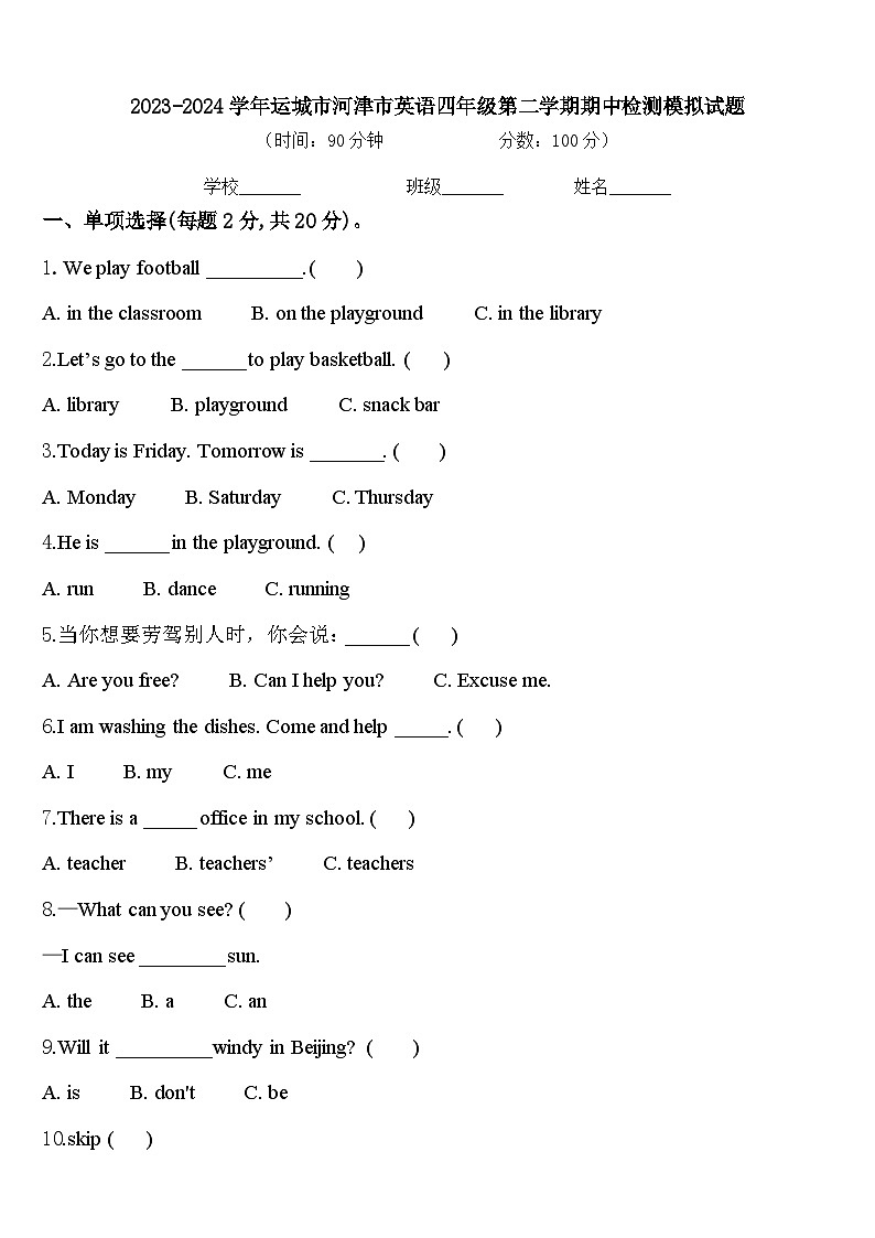 2023-2024学年运城市河津市英语四年级第二学期期中检测模拟试题含答案第1页