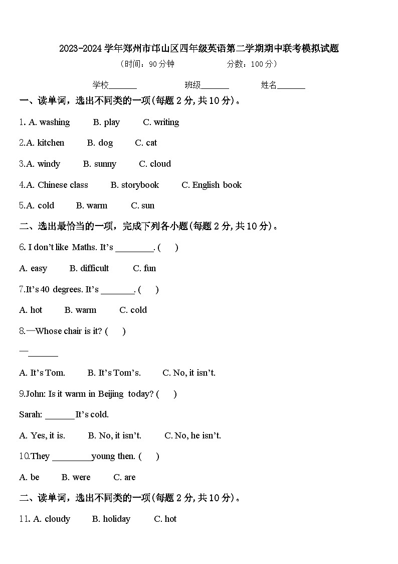 2023-2024学年郑州市邙山区四年级英语第二学期期中联考模拟试题含答案第1页