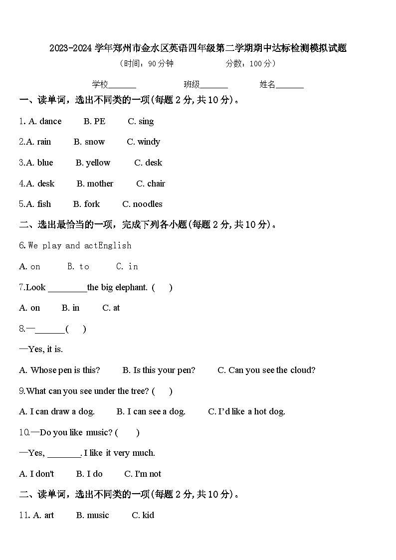 2023-2024学年郑州市金水区英语四年级第二学期期中达标检测模拟试题含答案第1页