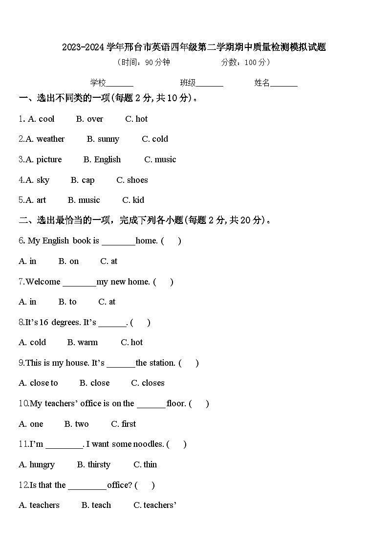 2023-2024学年邢台市英语四年级第二学期期中质量检测模拟试题含答案01