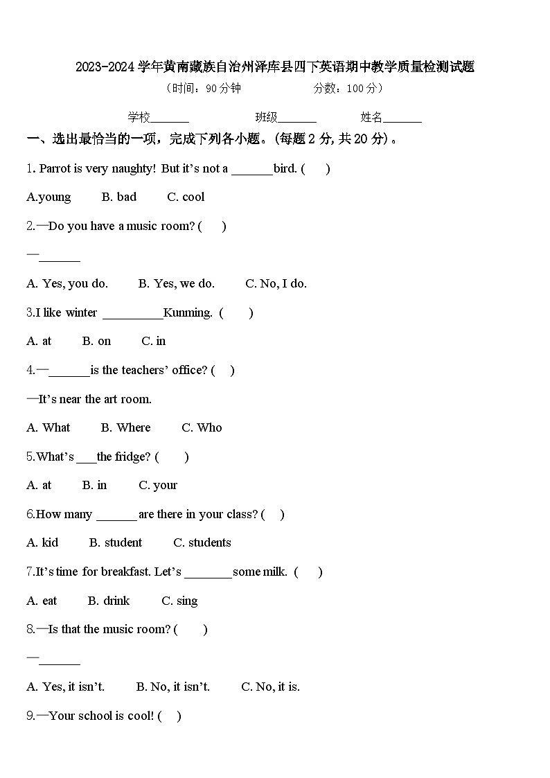 2023-2024学年黄南藏族自治州泽库县四下英语期中教学质量检测试题含答案第1页