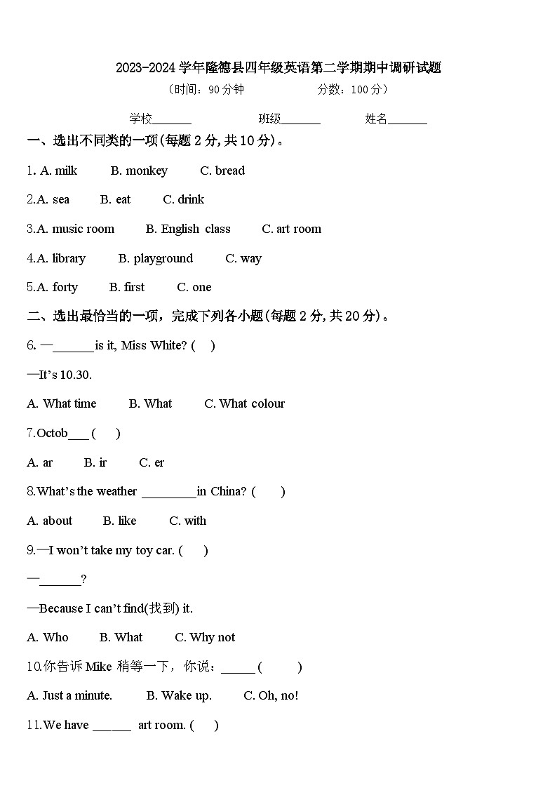 2023-2024学年隆德县四年级英语第二学期期中调研试题含答案第1页