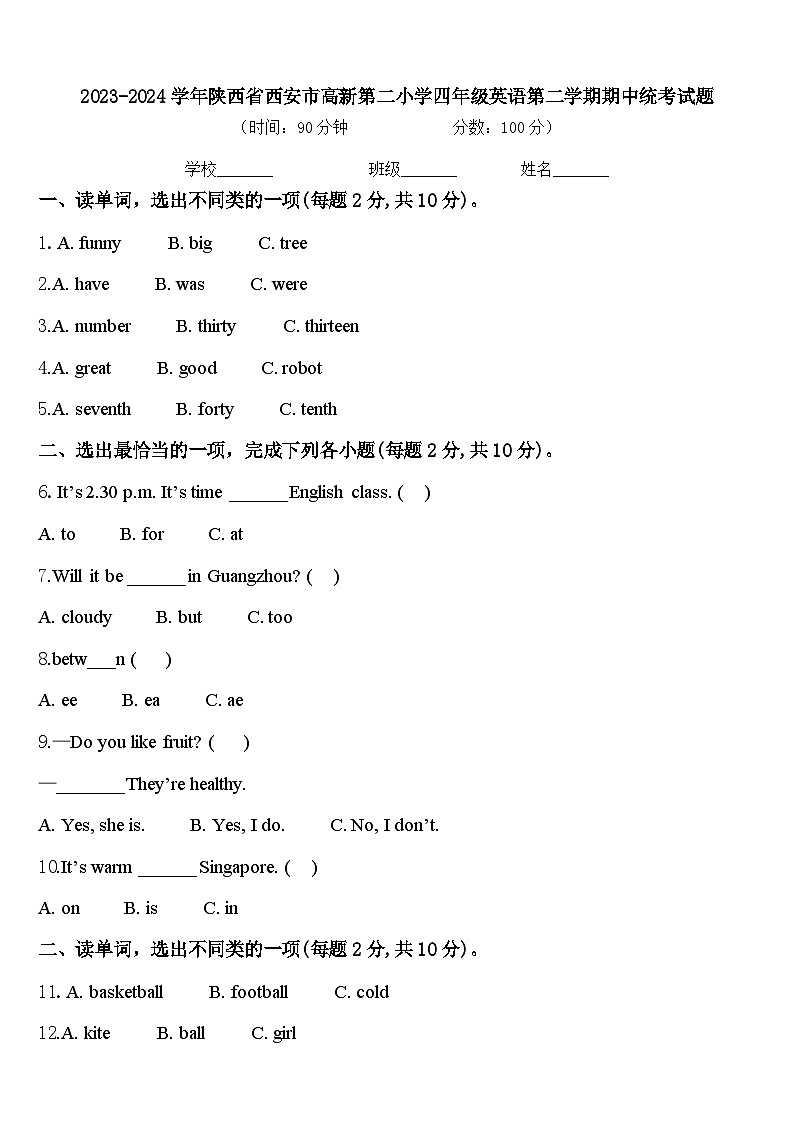 2023-2024学年陕西省西安市高新第二小学四年级英语第二学期期中统考试题含答案第1页