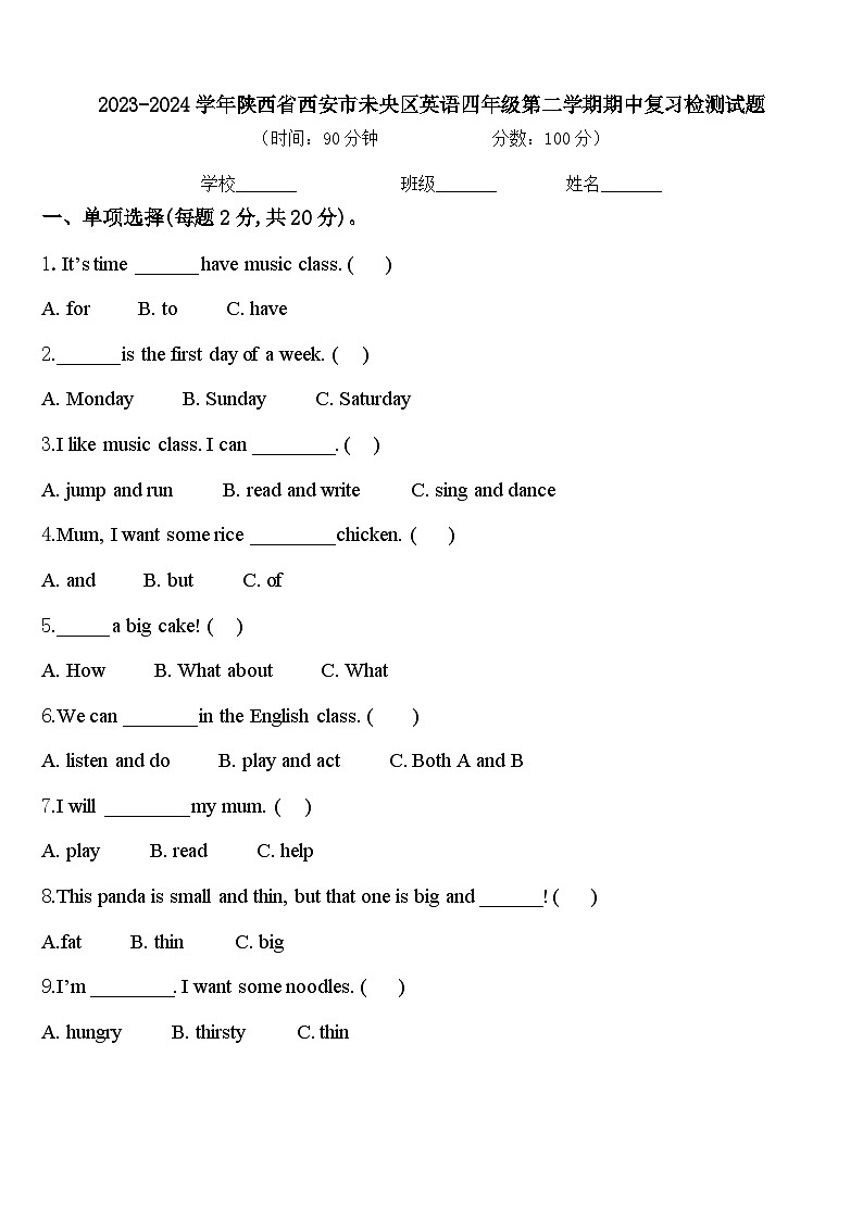 2023-2024学年陕西省西安市未央区英语四年级第二学期期中复习检测试题含答案第1页