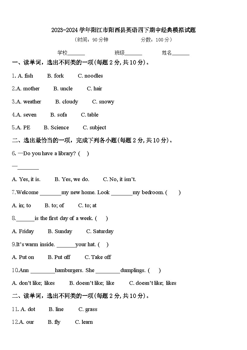 2023-2024学年阳江市阳西县英语四下期中经典模拟试题含答案第1页