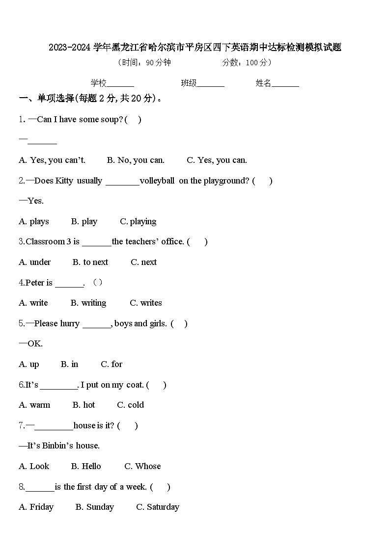 2023-2024学年黑龙江省哈尔滨市平房区四下英语期中达标检测模拟试题含答案第1页