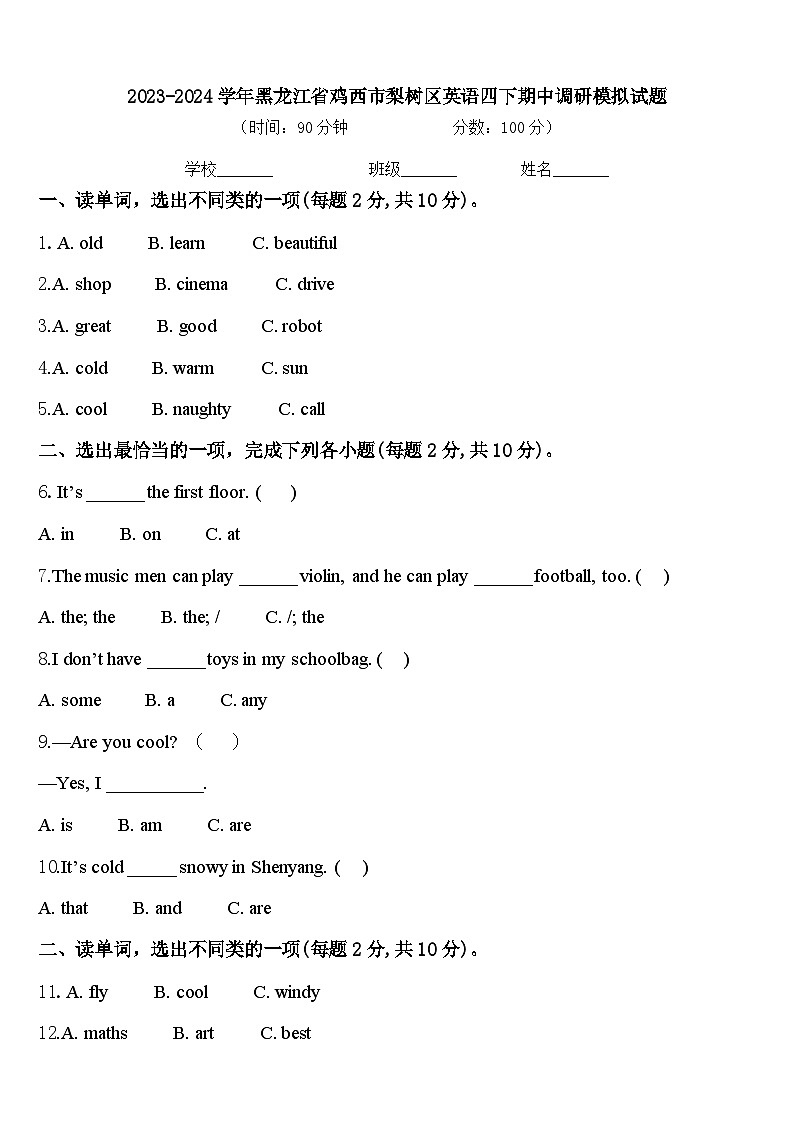 2023-2024学年黑龙江省鸡西市梨树区英语四下期中调研模拟试题含答案第1页
