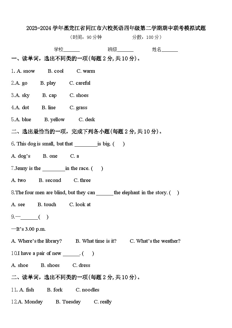 2023-2024学年黑龙江省同江市六校英语四年级第二学期期中联考模拟试题含答案第1页