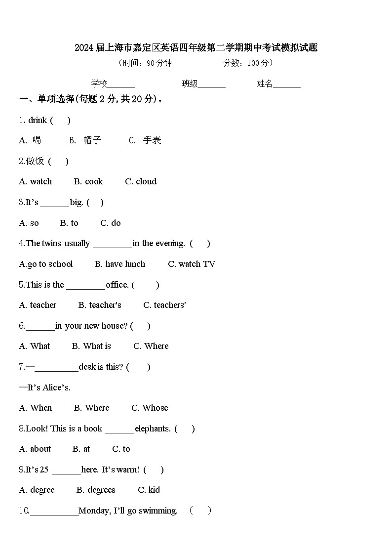 2024届上海市嘉定区英语四年级第二学期期中考试模拟试题含答案第1页