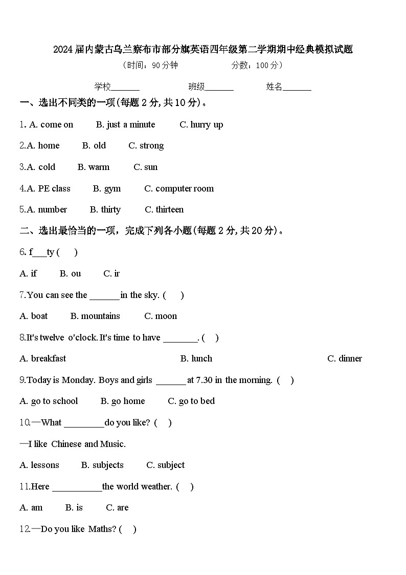2024届内蒙古乌兰察布市部分旗英语四年级第二学期期中经典模拟试题含答案第1页
