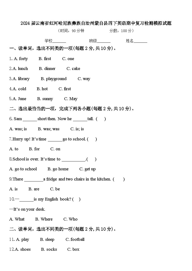 2024届云南省红河哈尼族彝族自治州蒙自县四下英语期中复习检测模拟试题含答案01