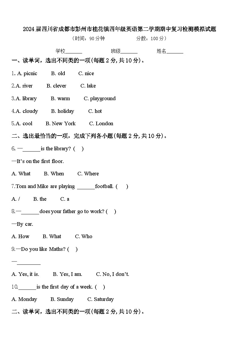 2024届四川省成都市彭州市桂花镇四年级英语第二学期期中复习检测模拟试题含答案第1页