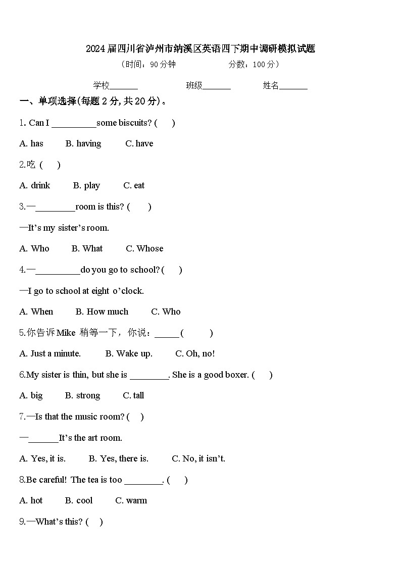 2024届四川省泸州市纳溪区英语四下期中调研模拟试题含答案第1页