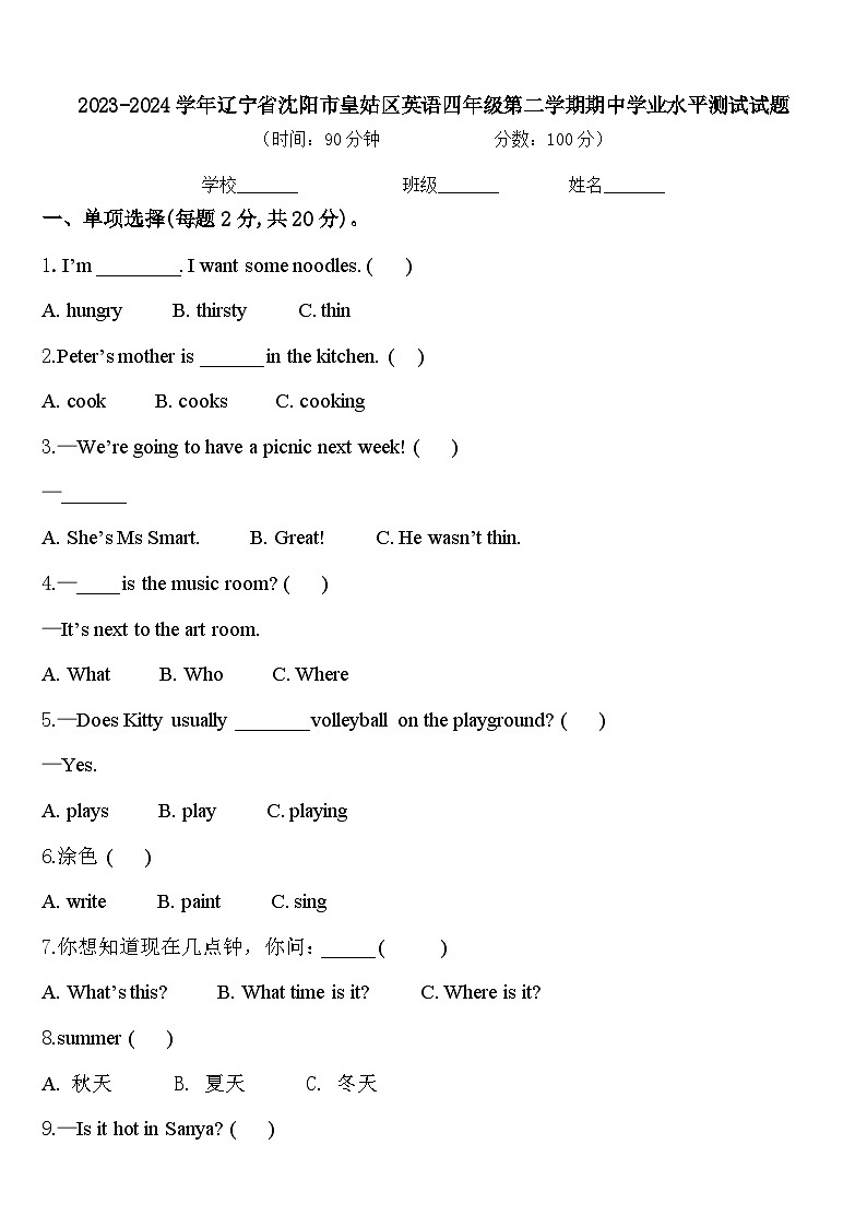 2023-2024学年辽宁省沈阳市皇姑区英语四年级第二学期期中学业水平测试试题含答案第1页
