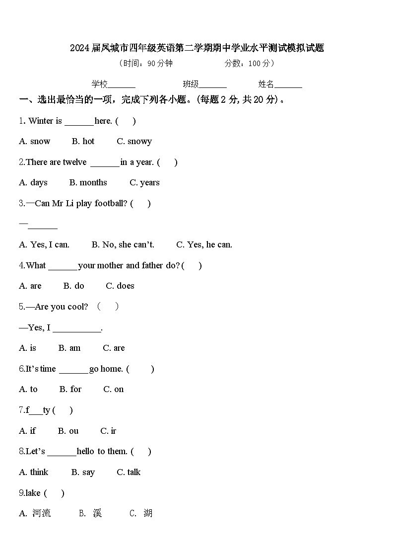 2024届凤城市四年级英语第二学期期中学业水平测试模拟试题含答案第1页