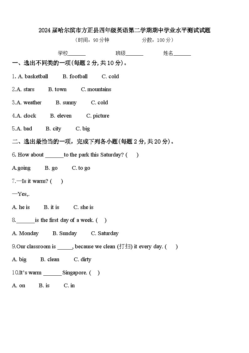 2024届哈尔滨市方正县四年级英语第二学期期中学业水平测试试题含答案第1页