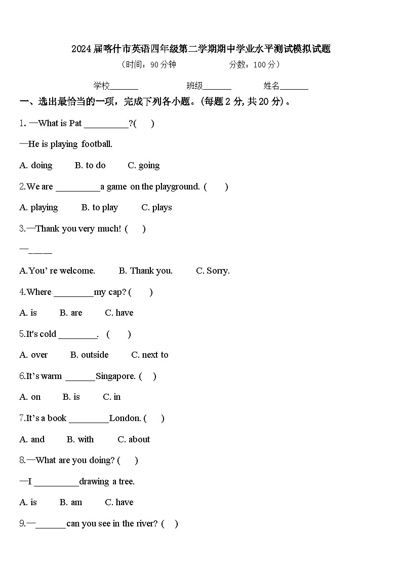 2024届喀什市英语四年级第二学期期中学业水平测试模拟试题含答案第1页