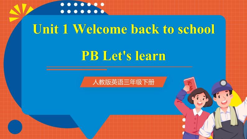 【新课标核心素养】人教版英语三下 Unit 1 Welcome back to school PB Let's learn 课件+教案 +素材01