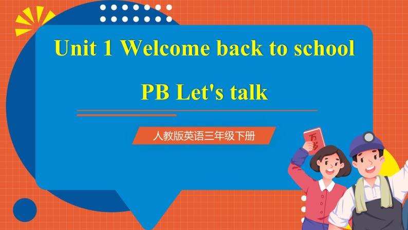 【新课标核心素养】人教版英语三下 Unit 1 Welcome back to school PB Let's talk 课件+教案 +素材01