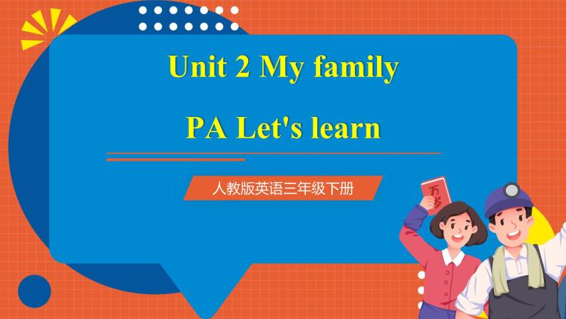 【新课标核心素养】人教版英语三下 Unit 2 My family PA Let's learn 课件+教案 +素材01
