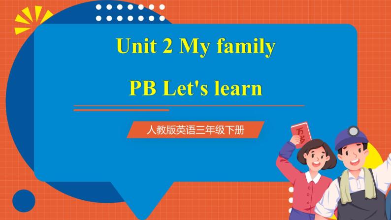 【新课标核心素养】人教版英语三下 Unit 2 My family PB Let's learn 课件+教案 +素材01
