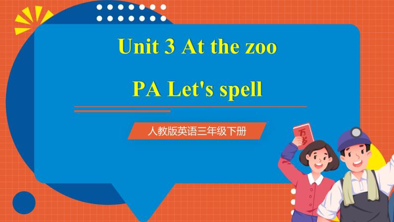 【新课标核心素养】人教版英语三下 Unit 3 At the zoo PA Let's spell 课件+教案 +素材01