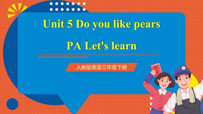 【新课标核心素养】人教版英语三下 Unit 5 Do you like pears PA Let's learn 课件+教案 +素材01