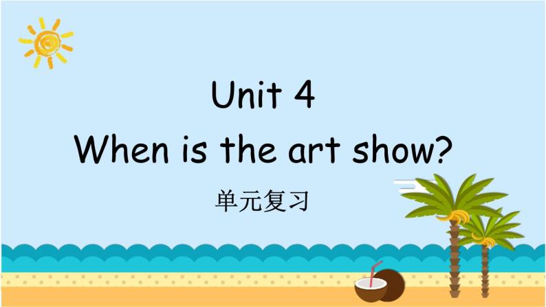Unit 4 When is the art show？ 单元复习 课件（含音视频素材）+知识点+测试卷（含听力 有解析）01