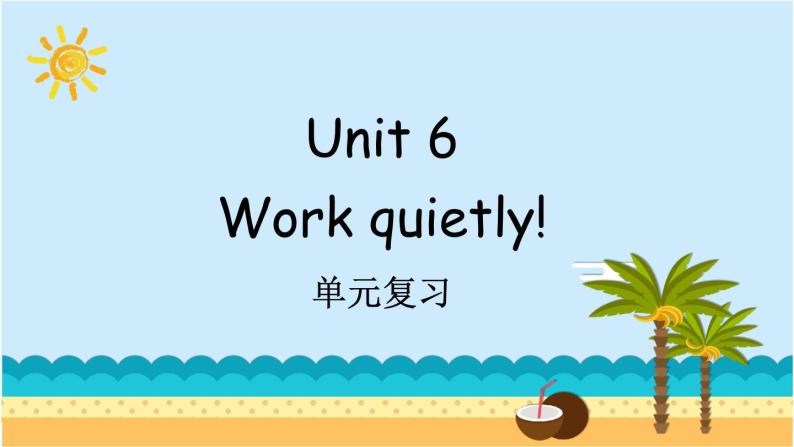 Unit 6 Work quietly! 单元复习 课件（含音视频素材）+知识点+测试卷（含听力 有解析）01