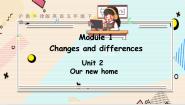小学英语沪教牛津版(六三制三起)五年级下册Module 1 Changes and differencesUnit 2 Our new home示范课ppt课件