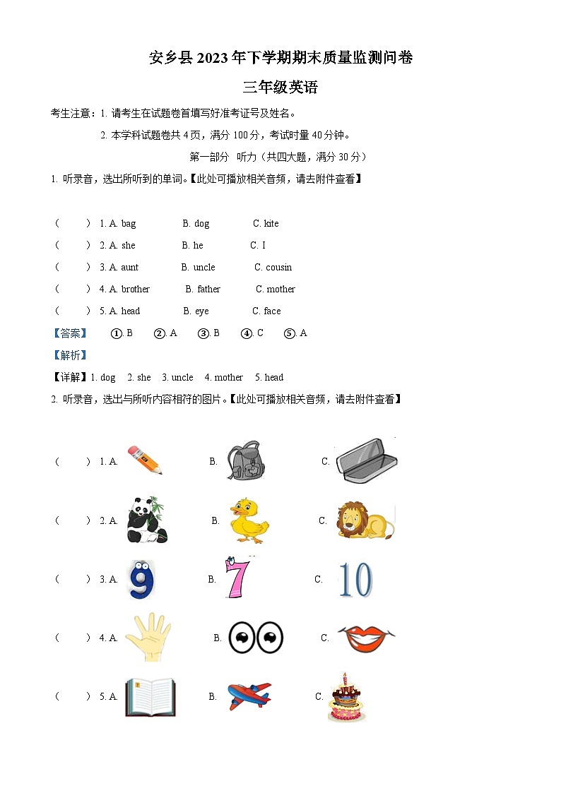 精品解析：2023-2024學(xué)年湖南省常德市安鄉(xiāng)縣湘少版（三起）三年級上冊期末質(zhì)量檢測英語試卷（含聽力音頻）（解析版）第1頁
