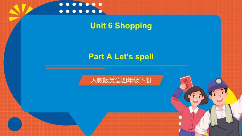 【新课标核心素养】人教版英语四下 Unit 6 Shopping A Let's spell 课件+教案+素材01