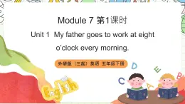 【趣味课堂】外研版三起英语五下 Module 7 Unit 1 《My father goes to work at eight o'clock every morning》第1课时课件