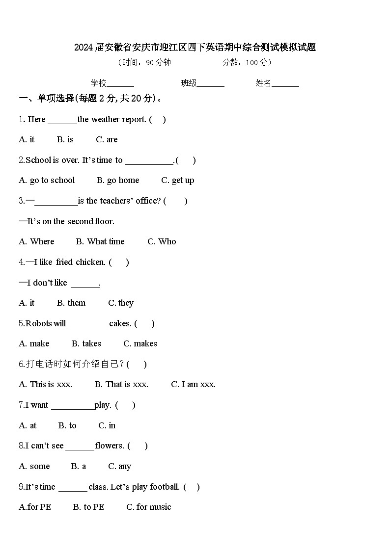 2024届安徽省安庆市迎江区四下英语期中综合测试模拟试题含答案01