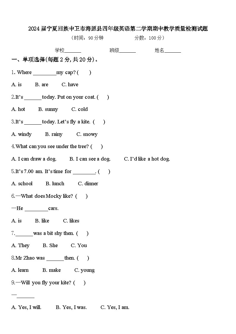 2024届宁夏回族中卫市海原县四年级英语第二学期期中教学质量检测试题含答案第1页