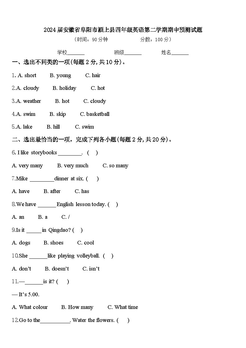 2024届安徽省阜阳市颍上县四年级英语第二学期期中预测试题含答案第1页