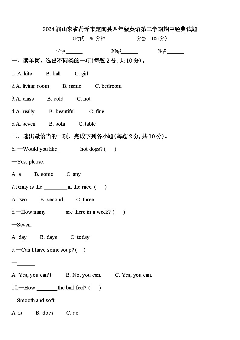 2024届山东省菏泽市定陶县四年级英语第二学期期中经典试题含答案第1页