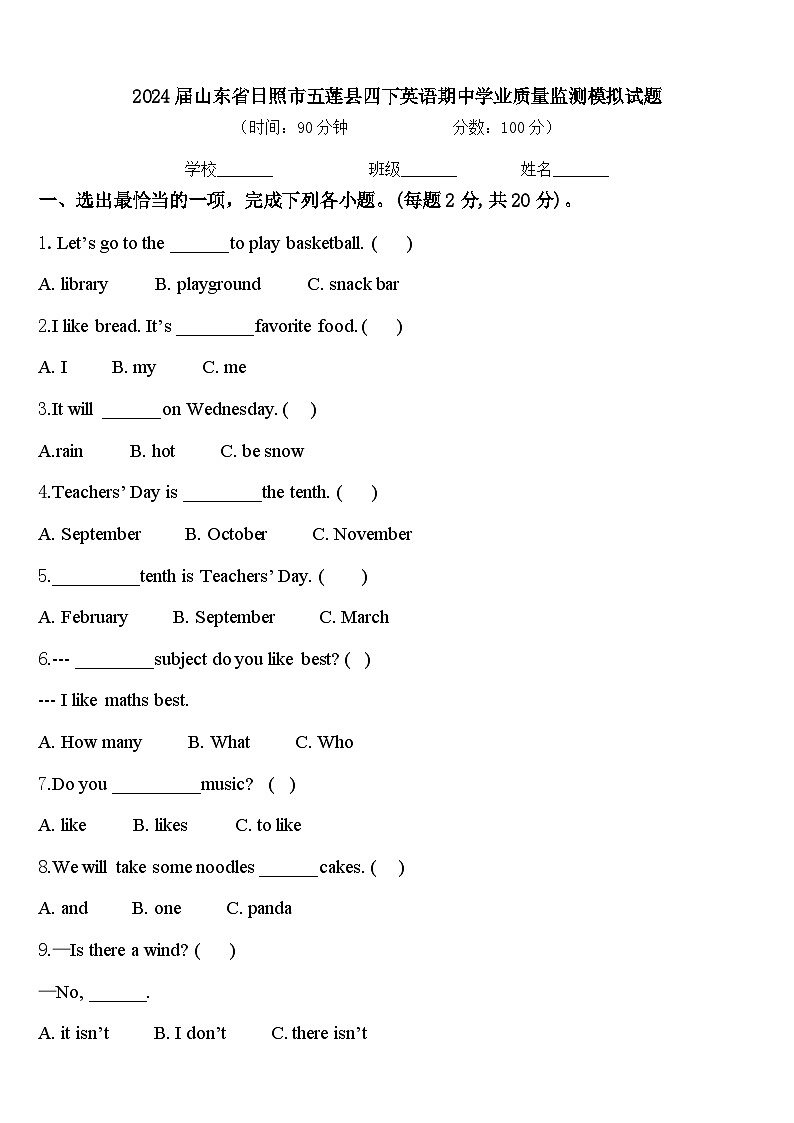 2024届山东省日照市五莲县四下英语期中学业质量监测模拟试题含答案第1页