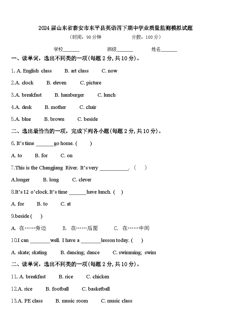 2024届山东省泰安市东平县英语四下期中学业质量监测模拟试题含答案01