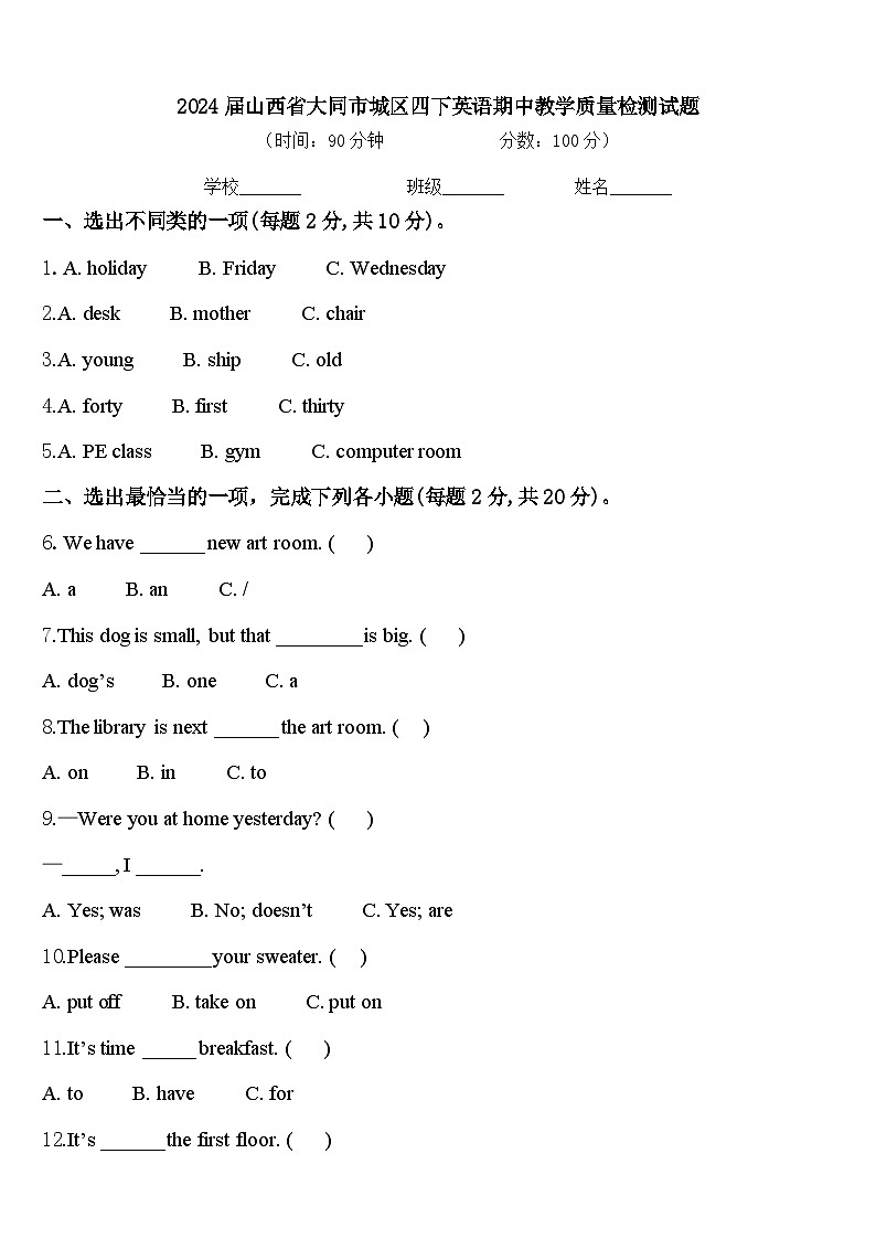 2024屆山西省大同市城區(qū)四下英語期中教學質(zhì)量檢測試題含答案第1頁