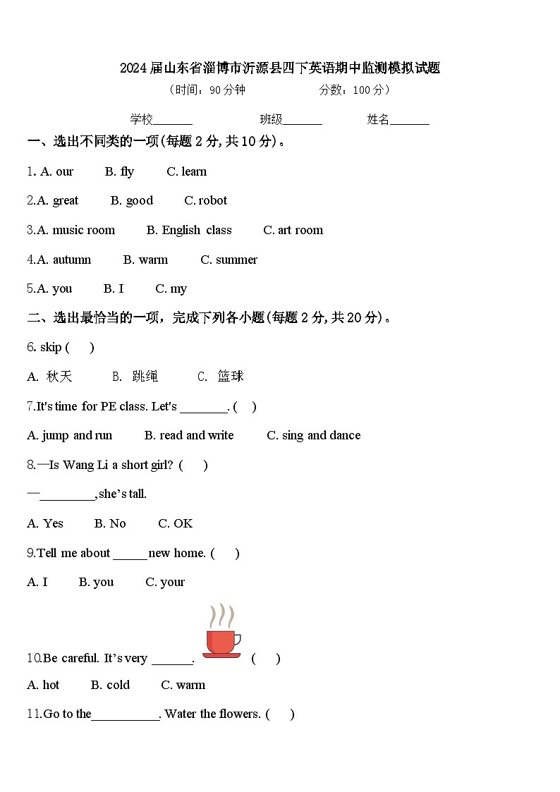 2024届山东省淄博市沂源县四下英语期中监测模拟试题含答案第1页