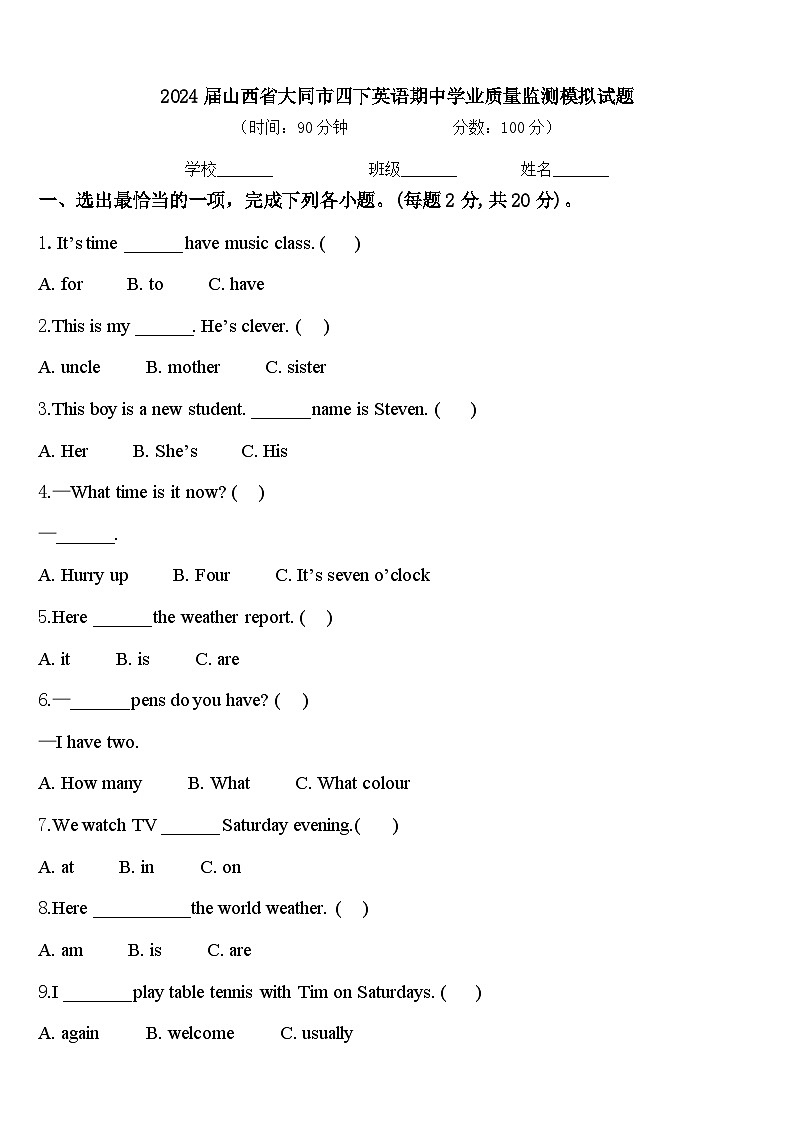 2024届山西省大同市四下英语期中学业质量监测模拟试题含答案01