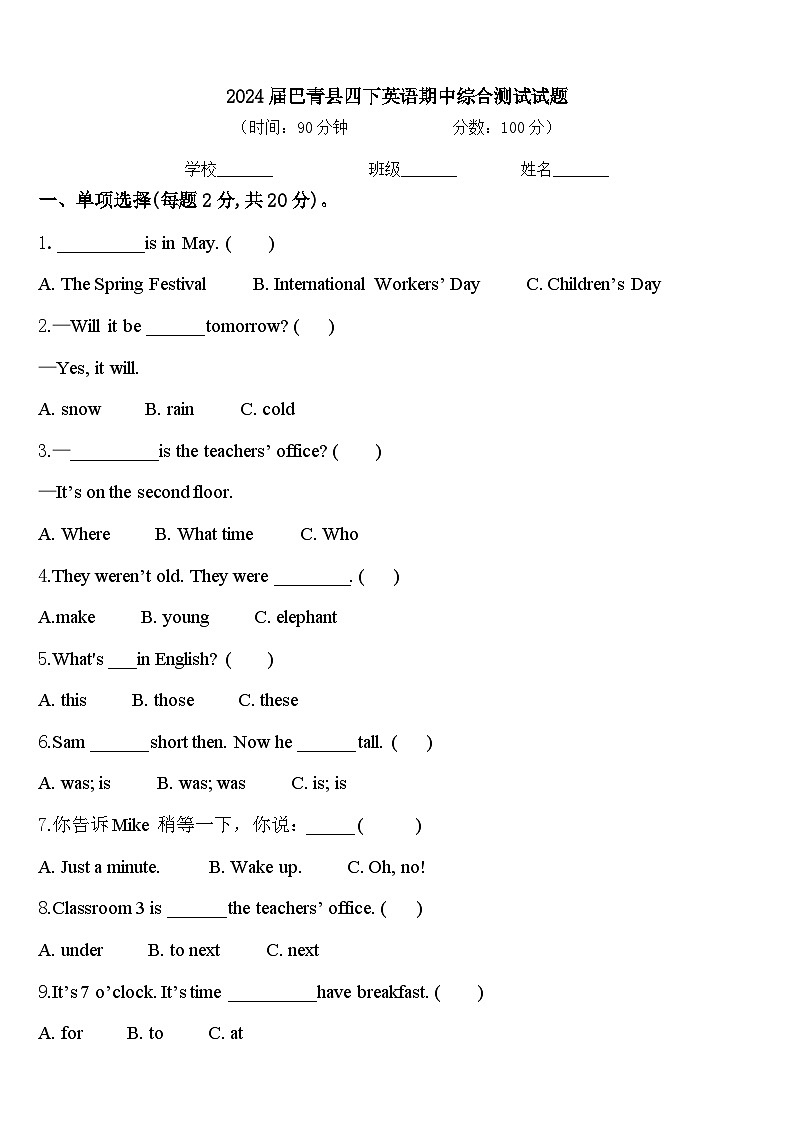 2024届巴青县四下英语期中综合测试试题含答案第1页