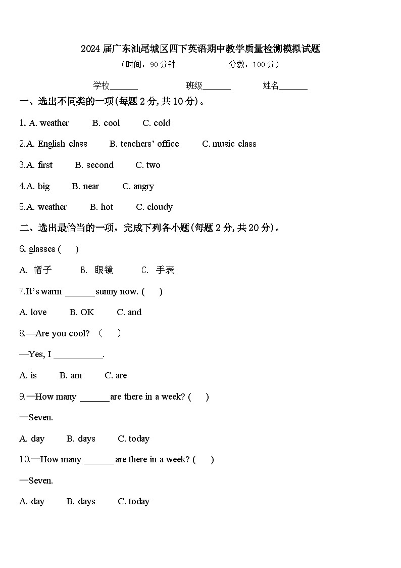 2024届广东汕尾城区四下英语期中教学质量检测模拟试题含答案01