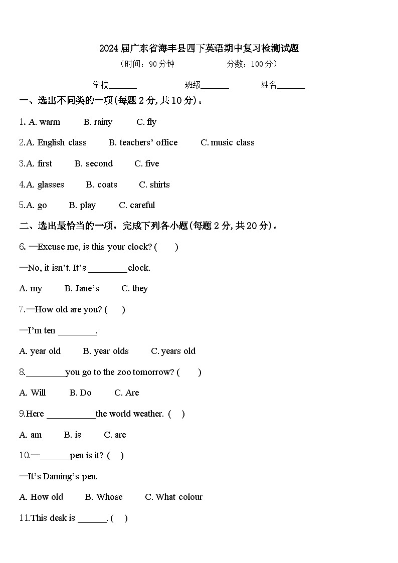 2024届广东省海丰县四下英语期中复习检测试题含答案第1页