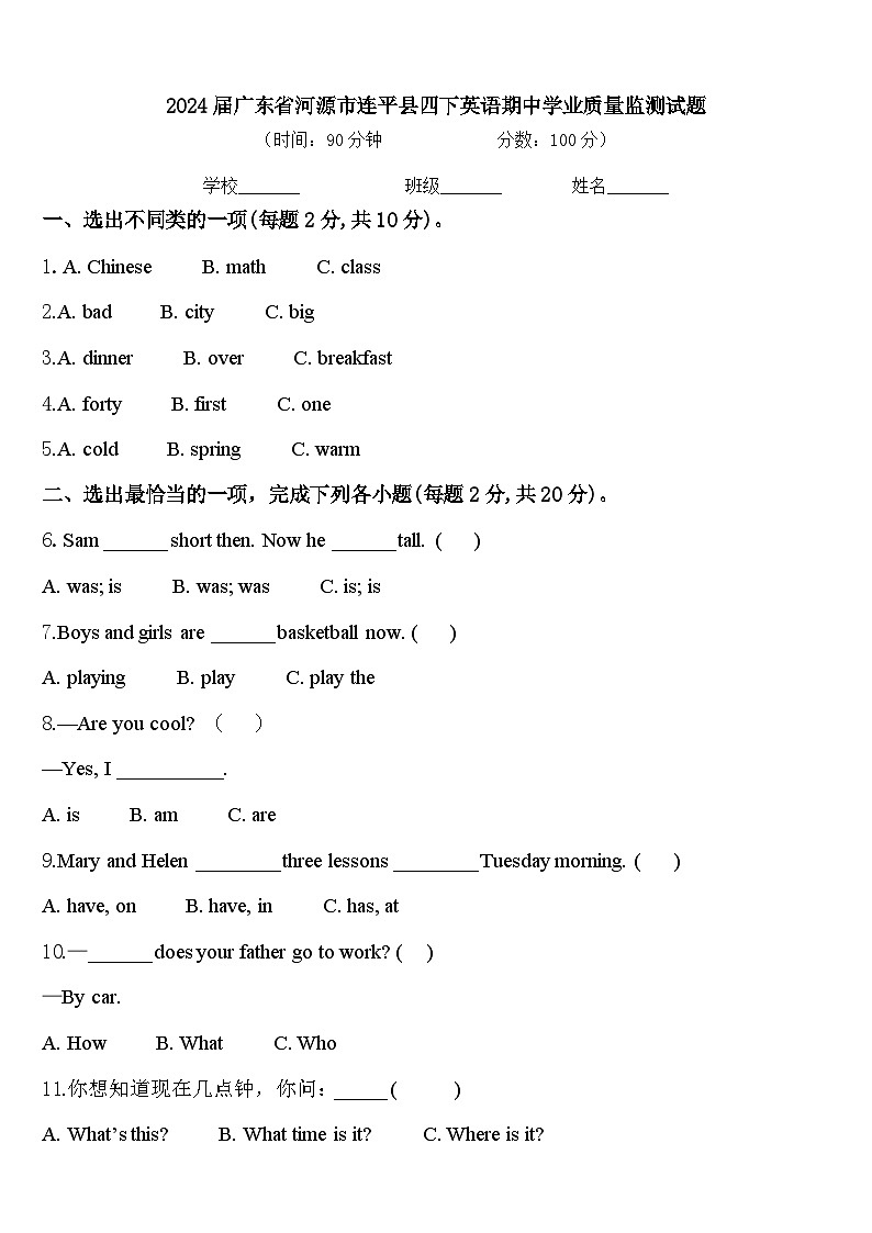 2024届广东省河源市连平县四下英语期中学业质量监测试题含答案01