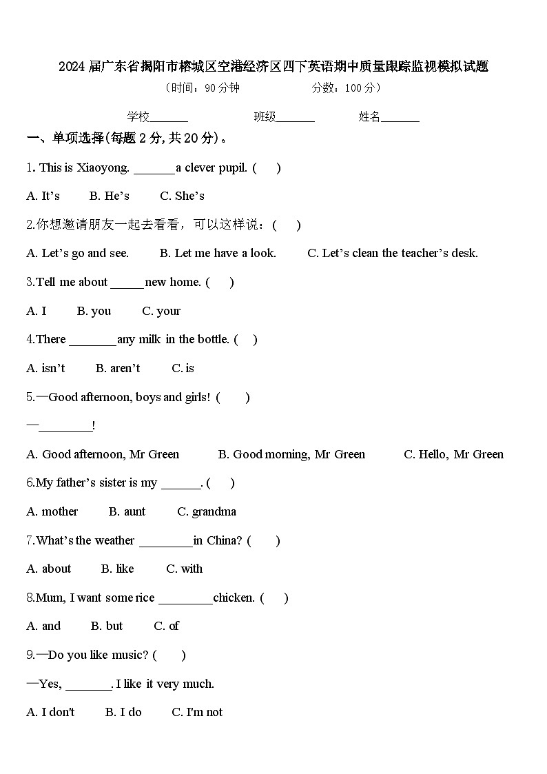 2024届广东省揭阳市榕城区空港经济区四下英语期中质量跟踪监视模拟试题含答案第1页