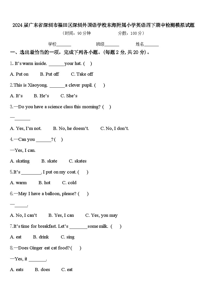 2024届广东省深圳市福田区深圳外国语学校东海附属小学英语四下期中检测模拟试题含答案第1页